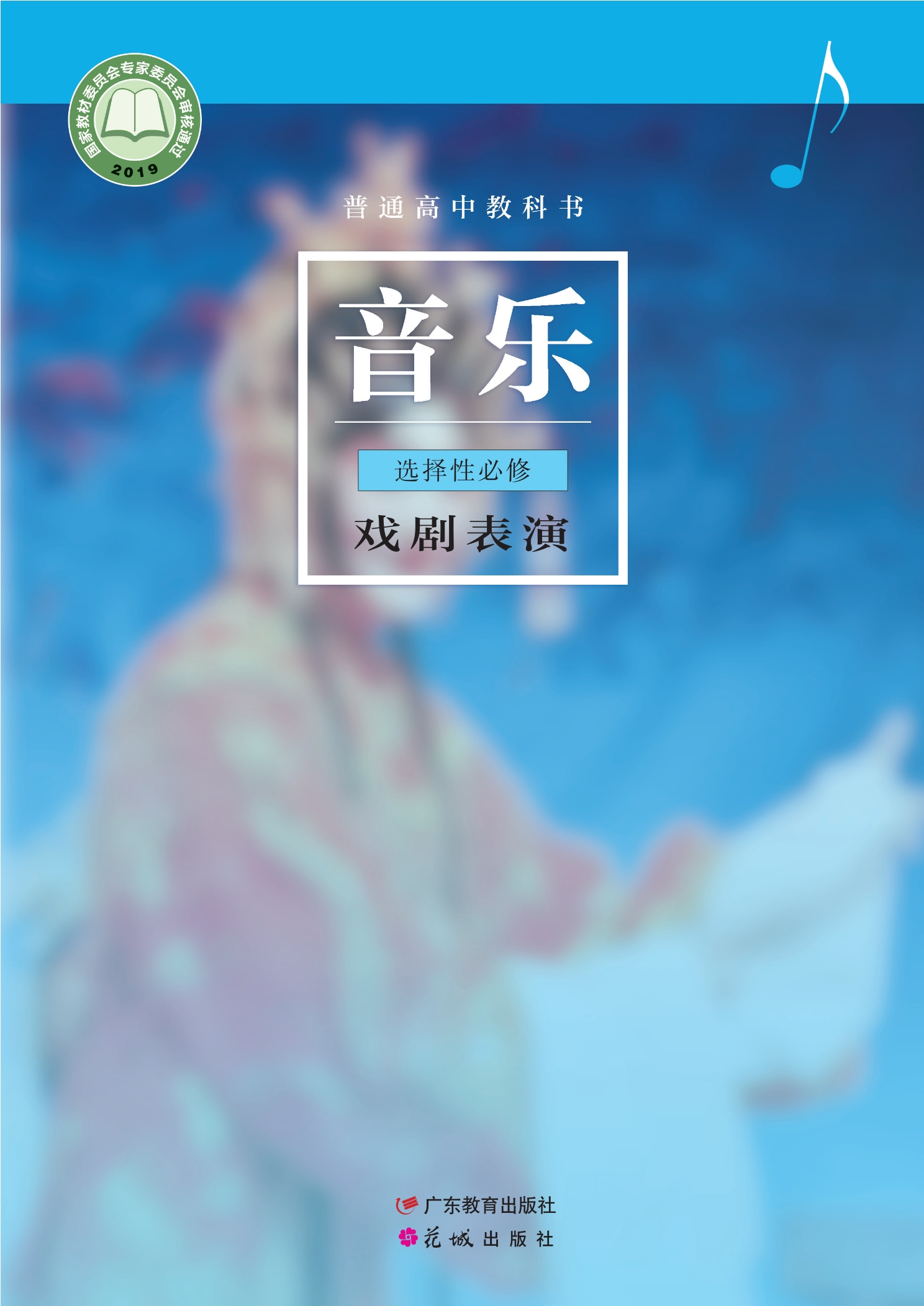普通高中教科书·音乐选择性必修4 戏剧表演
